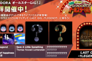 【GITADORA】(24/01/17)最後のライブハウス「LAST GIG ~†LEGEND†~」が追加！ 追加楽曲に「Ouroboros / BEMANI Sound Team "asaki"」等3曲が登場！！