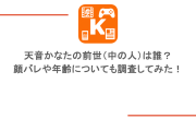 天音かなたの前世（中の人）は誰？顔バレや年齢についても調査してみた！