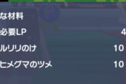 必要な素材「ルリリの毛×3」「ヒメグマのツメ×3」ポケモン新作の剥ぎ取り要素みたいな奴