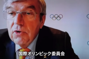 【ぼったくり男爵】IOCバッハ会長「五輪を可能にするのは日本のみなさんのユニークな粘り強さの精神と逆境を耐え抜く能力」金の為に日本人は耐えろと説得