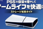 PS.Blogで「PS5の容量を増やしてゲームライフを快適に！」記事が公開、容量不足が気になる方はチェックを