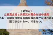 【夏休み】立憲民主党と共産党が国会を途中退席「あー内閣官房参与高橋氏の出席がなければ審議できないわー、できない」