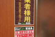 【悲報】高級マンション住人「ウーバー配達員と同じエレベーターを利用したくない」