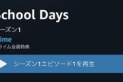 【悲報】Amazonプライムビデオ、この時期にとんでもないアニメを追加してしまう…