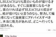 【悲報】久保帯人「ほならね？BLEACHより面白い漫画書いてみてよ」【BLEACH】