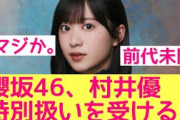 【村井演出爆誕】櫻坂46村井優が特別扱いを受けた模様　#櫻坂 #櫻坂46
