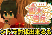 【にじさんじ】若女将、明日18日(木)昼12時にエンドラ討伐できたら重大告知『卒業前に何かデカいことやるんかな』