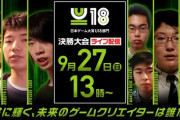 【画像】日本ゲーム大賞 U18、公式HPに漫画の「強キャラ」みたいな人達を出してしまうｗｗｗｗｗ
