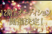 【SKE48】第12期生オーディション開催決定！