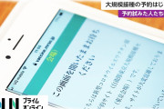 ワクチン予約大混乱　病院入口で「ふざけるな!」と怒号飛び交う、「インターネットを持ってないから」