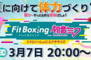 【にじさんじ】3月7日(木) 20時からドーラたち、「Fit Boxing feat. 初音ミク -ミクといっしょにエクササイズ」を3Dでプレイ！