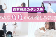 【乃木坂46】白石飛鳥のダンスを、 いろんな角度からお楽しみください