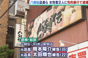 居酒屋チェーン「八剣伝」の店長ら女性客2名を泥酔させ性的暴行し逮捕