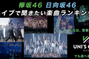 日向坂46＆欅坂46『ライブで聞きたい楽曲ランキング』両グループ5年間の軌跡を彩る、正反対ともいえるパフォーマンスの魅力とは？