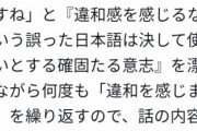 『違和感を感じる』が正しいか間違いか？？