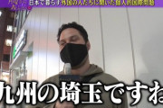【悲報】外国人さん「佐賀県は九州の埼玉」発言にマツコ爆笑→トレンド入り