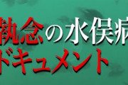 「ゆきゆきて、神軍」原一男が水俣病をテーマにした6時間超のドキュメンタリー「水俣曼荼羅」今秋公開