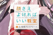 ラノベ「顔さえよければいい教室」最新2巻予約開始！妹の才能を轟かせよ次なる！課題はヒップホップ！？