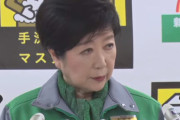 【第4波】小池都知事「もう疲れたとか言わないでください」