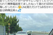 「高速道路運転中にLINE見てただけななのに警察に捕まった 納得できん」→当然炎上