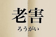「老害」にならないための対策、予備軍チェックリストで引っかかる人は･･･