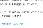 【朗報】中国版ウマ娘、遂にリリース！普通に売れてしまうwwww