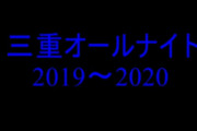 三重オールナイト2019～2020　並びの様子等まとめ