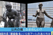 “裸婦像”に静岡市長「ふさわしい場所に置くべき」「ルノワールが生前なら望んでいなかったんじゃないか」 公共アートのあり方は