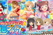 【デレステ】月末あきらナタこずえ、更にユニなしとかチャレンジャーすぎだろ…  運営の気が狂ったのかと思ったわ水着ガチャは外さないでくれよ