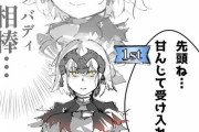 【FGO】パーティの先頭に立たされて内心ではウキウキな邪ンヌ！！　相棒(バディ)....