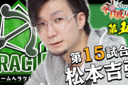 松本プロのワイプ芸、磨きがかかる