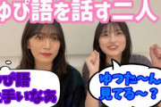 ゆぴ語を話す的野美青と村山美羽 中嶋優月 櫻坂46 SHOWROOM