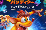 元ミリオンタイトル『クラッシュバンディクー4』さん、無残な姿で発見される