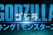 「ゴジラ キングオブモンスターズ」 田中圭ら吹き替えが残念すぎたと話題に 「脇役やってる声優さんとの差があり過ぎる・・」