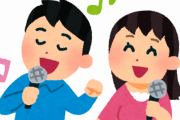 女の子とカラオケ行ってウケがいい歌がコチラｗｗｗｗｗ