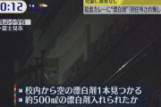 教師が給食カレーに漂白剤500mlを入れる事件が発生。容疑者は「担任を外されて悔しかった」と供述