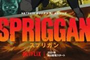 新作アニメ「スプリガン」、ついに新ビジュアル公開ｷﾀ━━━━(ﾟ∀ﾟ)━━━━!!