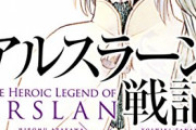 【悲報】「アルスラーン戦記」の原作の終わりが酷すぎて漫画家の荒川弘さんが可哀想・・・