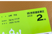 高山メモ「山崎怜奈は10月に世界遺産検定２級を取得しました。」