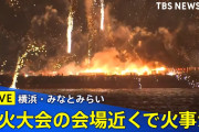 【速報】横浜みなとみらい花火大会、炎上する