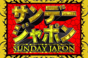 【京アニ実名報道批判】メンタリストDaiGoさん、サンジャポへの出演が「上の人」に潰されたことを明かす「マスコミって本当にこういうことするんだね」