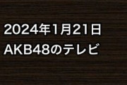 2024年1月21日のAKB48関連のテレビ
