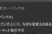 【FF14】タタルさんの？それともあの「むーたん」？6.0のとあるサブクエに登場する「はぐれカーバンクル」が話題にｗｗｗｗｗｗ