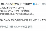 【悲報】人気配信者の信者、VTuberコラボ商品に業務妨害ツイート → 法的措置検討へｗｗｗｗｗ