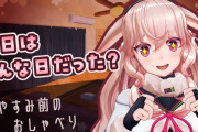 Vtuber 【もこ田めめめ】次のライブでとりとらは最後にして脱退するそうです、昨日の雑談で発表してました…