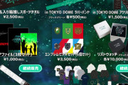 【欅坂46】東京ドーム公演のグッズが過去最高クオリティｗｗｗｗｗｗｗｗ
