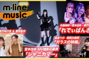 【動画】【M-line Music#256】M-line Sp ～LOVELY～ 佐藤・宮本・森戸「れでぃぱんさぁ」／「シャニカマー」MV撮影の裏側／島倉りか 歌唱動画の裏側 MC 森戸知沙希・櫻井梨央