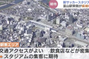 富山駅東エリアが候補地 “サッカー専用スタジアム” 建設構想計画を発表　富山県サッカー協会など2030年前半の開業めざす