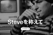 ワイ、Apple公式HPのスティーブ・ジョブズ10周忌ビデオを見て涙する