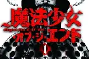 「魔法少女・オブ・ジ・エンド」作品語り｜タイトル詐欺から始まる最凶パニックホラーと芥倫太郎の魅力